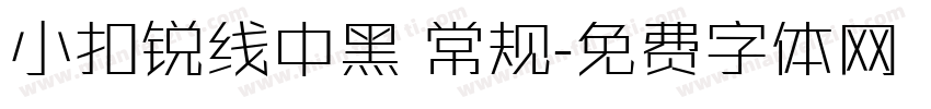 小扣锐线中黑 常规字体转换